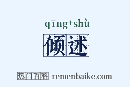 倾述是什么意思的图片